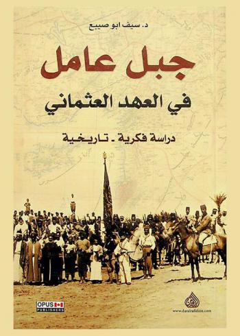  جبل عامل في العهد العثماني 1882-1914 : دراسة فكرية-تاريخية = Jabal Amel in the Ottoman Era 1882-1914 : Historical-historical study