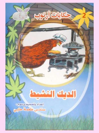  الديك النشيط