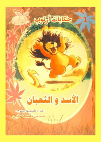  الأسد والثعبان