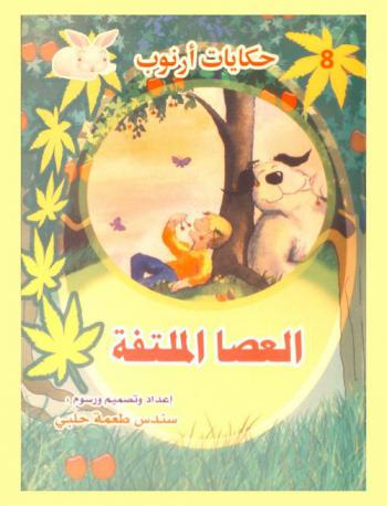  العصا الملتفة