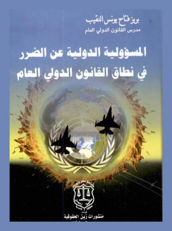  المسؤولية الدولية عن الضرر في نطاق القانون الدولي العام