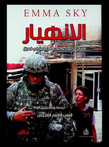 الانهيار : الآمال الكبيرة والفرص الضائعة في العراق