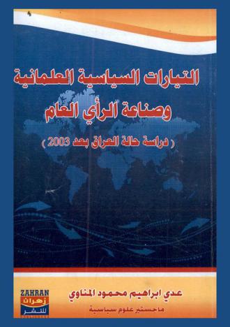  التيارات السياسية العلمانية وصناعة الرأي العام : (دراسة حالة العراق بعد 2003)