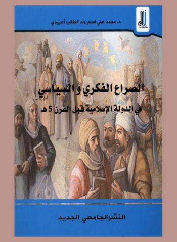  الصراع الفكري والسياسي في الدولة الإسلامية قبل القرن 5 هـ