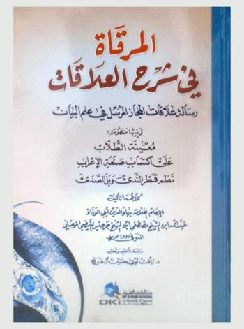  المرقاة في شرح العلاقات :‪‪‪‪‪‪‪‪‪ رسالة علاقات المجاز المرسل في علم البيان، ويليها منظومة معينة الطلاب على اكتساب صنعة الإعراب نظم قطر الندى وبل الصدى /‪‪‪‪‪‪‪‪