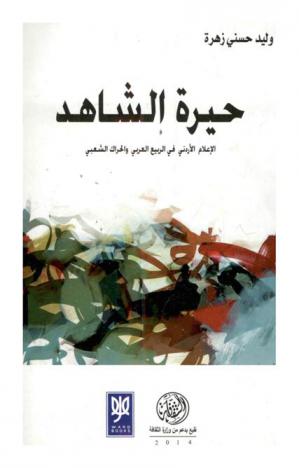 حيرة الشاهد : الإعلام الأردني في ظل الربيع العربي والحراك الشعبي
