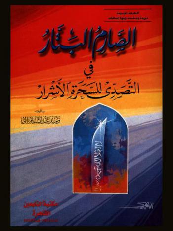  الصارم البتار في التصدي للسحرة الأشرار