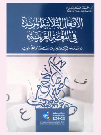 الأفعال الثلاثية المزيدة في اللغة العربية :‪‪‪‪‪‪‪‪‪ دراسة صرفية صوتية باستخدام الحاسوب /‪‪‪‪‪‪‪‪