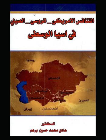  التنافس الأمريكي-الروسي-الصيني-في آسيا الوسطى