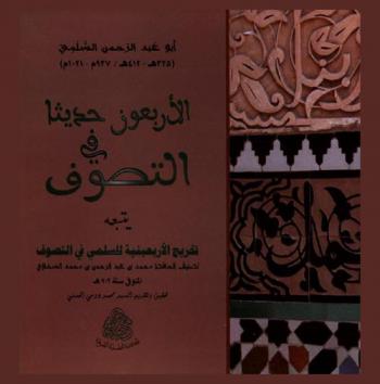  الأربعون حديثا في التصوف