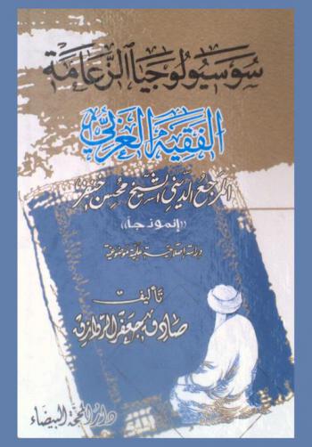  سوسيولوجيا الزعامة : الفقيه العربي : المرجع الديني الشيخ محسن خنفر (انموذجا) : دراسة إصلاحية علمية موضوعية