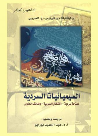  السيميائيات السردية : نمذجة سردية-الأشكال السردية-وظائف العنوان