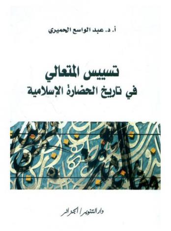  تسييس المتعالي في تاريخ الحضارة الإسلامية