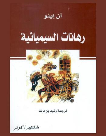  رهانات السيميائيات