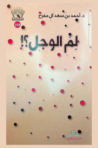  لم الوجل ؟ !