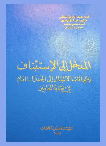  المدخل إلى الاستئناف : امتحانات الانتقال إلى الجدول العام في نقابة المحامين