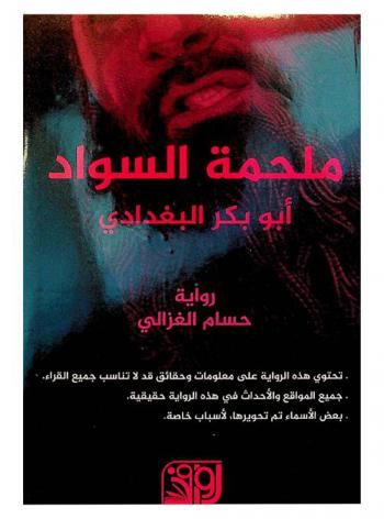  ملحمة السواد : أبو بكر البغدادي