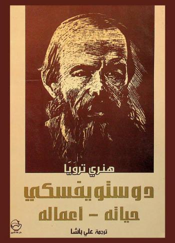  دوستويفسكي : حياته-أعماله