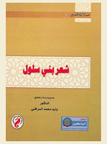  شعر بني سلول