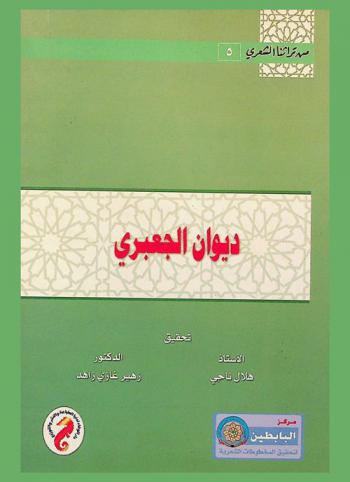 ديوان الجعبري