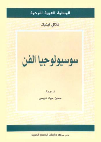  سوسيولوجيا الفن