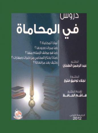  دروس في المحاماة : لماذا المحاماة ...؟ وما مبررات وجودها ... ؟ وما هو موقف الإسلام منها ... ؟ وماذا يحتاج المحامي من خبرات ومهارات ... ؟ وكيف يعد مرافعاته ... ؟