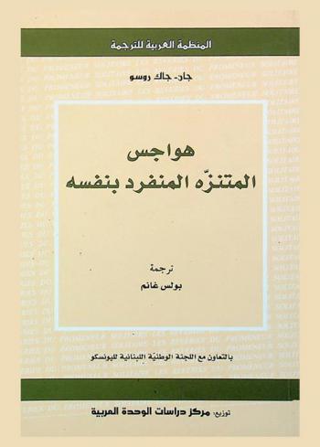  هواجس المتنزة المنفرد بنفسه