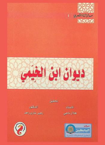 ديوان ابن الخيمي