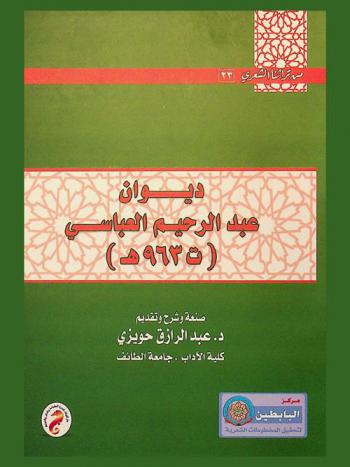  ديوان عبد الرحيم العباسي (ت 963 هـ.)