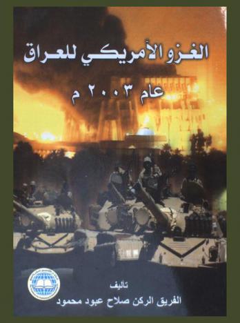  الغزو الأمريكي للعراق عام 2003