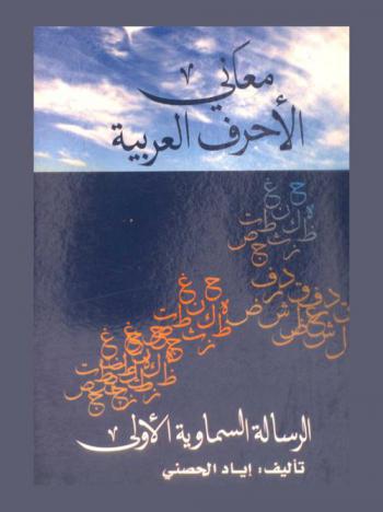  معاني الأحرف العربية :‏ ‏الرسالة السماوية الأولى /