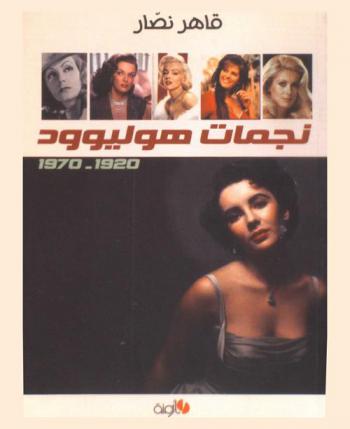  نجمات هوليوود 1920-1970