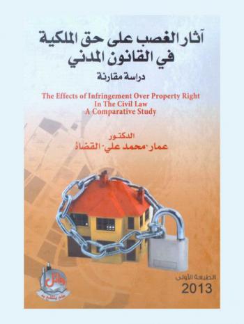  آثار الغصب على حق الملكية في القانون المدني : دراسة مقارنة = The effects of infringement over property right in the civil law : a comparative study