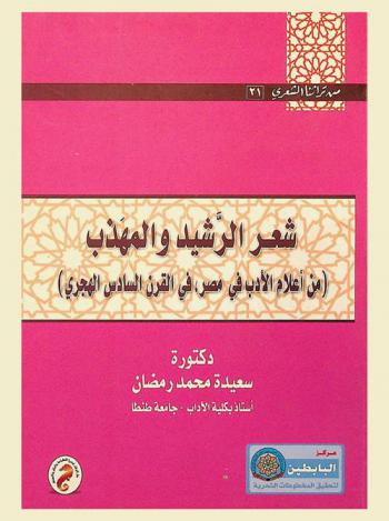  شعر الرشيد والمهذب (من أعلام الأدب في مصر في القرن السادس الهجري)