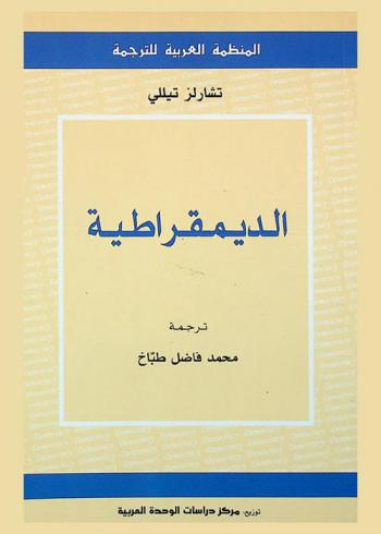الديمقراطية