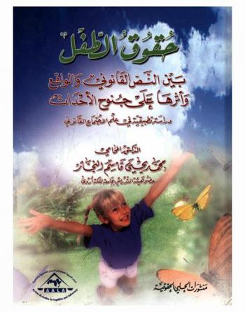  حقوق الطفل بين النص القانوني والواقع وأثرها على جنوح الأحداث : دراسة تطبيقية في علم الاجتماع القانوني