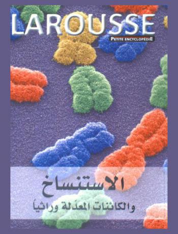 الاستنساخ والكائنات المعدلة وراثيا