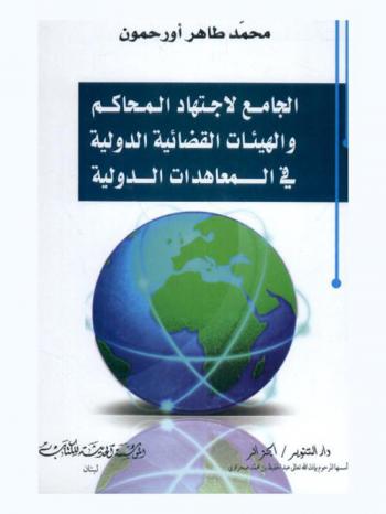  الجامع لاجتهاد المحاكم والهيئات القضائية الدولية في المعاهدات الدولية