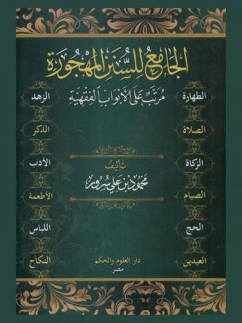  الجامع للسنن المهجورة : مرتب على الأبواب الفقهية