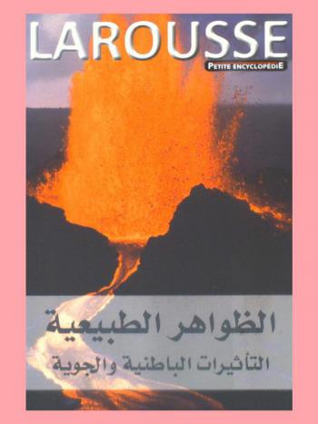  الظواهر الطبيعية : التأثيرات الباطنية والجوية