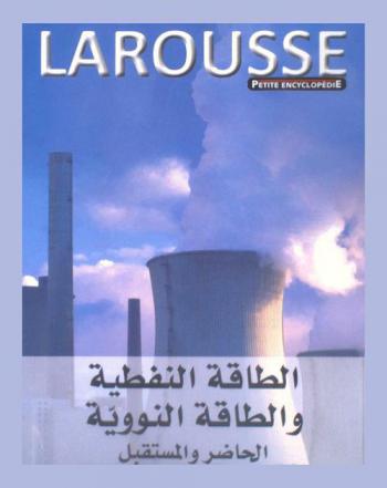  الطاقة النفطية والطاقة النووية : الحاضر والمستقبل