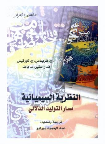  النظرية السيميائية : مسار التوليد الدلالي