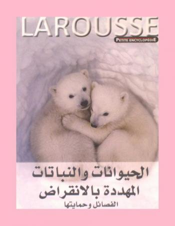  الحيوانات والنباتات المهددة بالانقراض : الفصائل وحمايتها