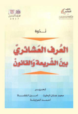 العرف العشائري بين الشريعة والقانون 19-21 ربيع الثاني 1410 هـ / 18-20 تشرين ثاني 1989 م