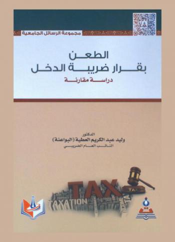  الطعن بقرار ضريبة الدخل : دراسة مقارنة = Income tax appeal decision : a comparative study