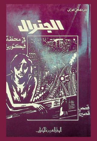  الجنرال في محطة فيكتوريا