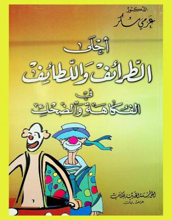  أحلى الطرائف واللطائف في الفكاهة والضحك