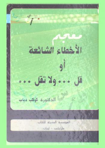  معجم الأخطاء الشائعة، أو، قل ... ولا تقل ...