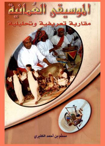  الموسيقى العمانية : مقاربة تعريقية وتحليلية