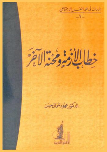  خطاب الأزمة ومحنة الآخر